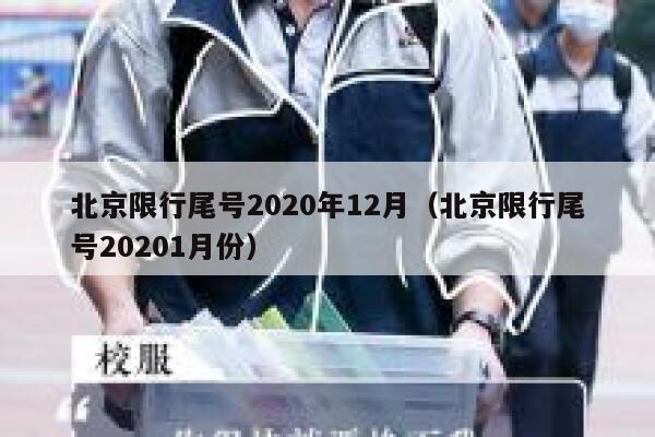 北京限行尾号2020年12月（北京限行尾号20201月份） 第1张