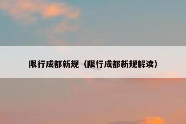 限行成都新规（限行成都新规解读） 第1张