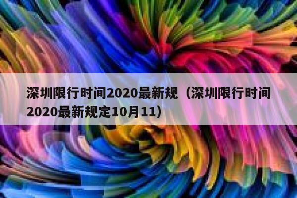 深圳限行时间2020最新规（深圳限行时间2020最新规定10月11） 第1张