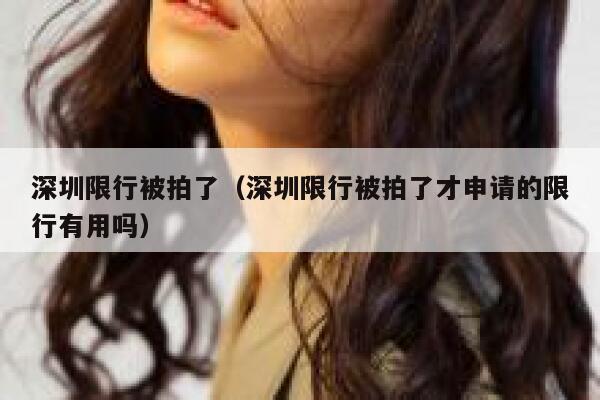 深圳限行被拍了（深圳限行被拍了才申请的限行有用吗） 第1张