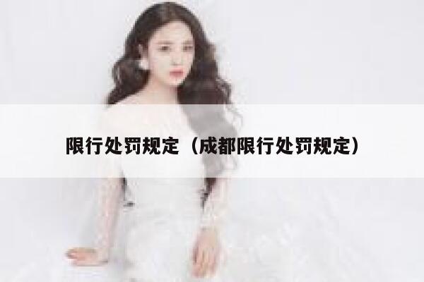 限行处罚规定（成都限行处罚规定） 第1张