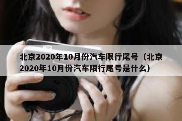 北京2020年10月份汽车限行尾号（北京2020年10月份汽车限行尾号是什么） 第1张
