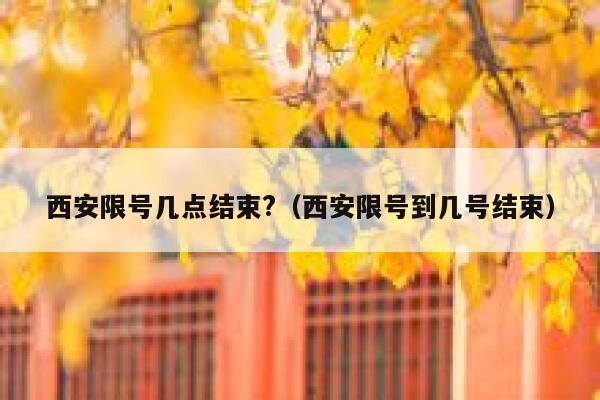 西安限号几点结束?（西安限号到几号结束） 第1张