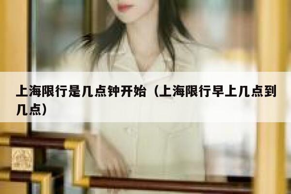 上海限行是几点钟开始（上海限行早上几点到几点） 第1张