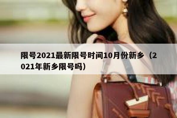 限号2021最新限号时间10月份新乡（2021年新乡限号吗） 第1张