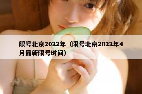 限号北京2022年（限号北京2022年4月最新限号时间） 第1张