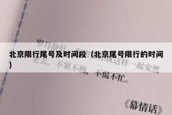 北京限行尾号及时间段（北京尾号限行的时间） 第1张