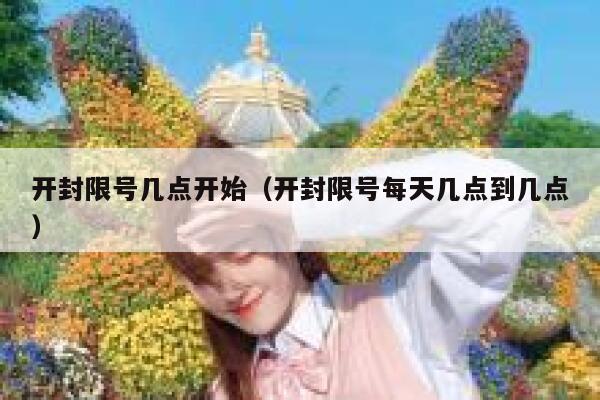 开封限号几点开始（开封限号每天几点到几点） 第1张