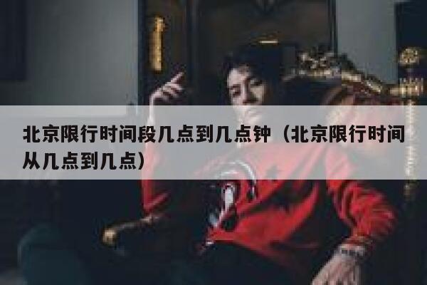 北京限行时间段几点到几点钟（北京限行时间从几点到几点） 第1张