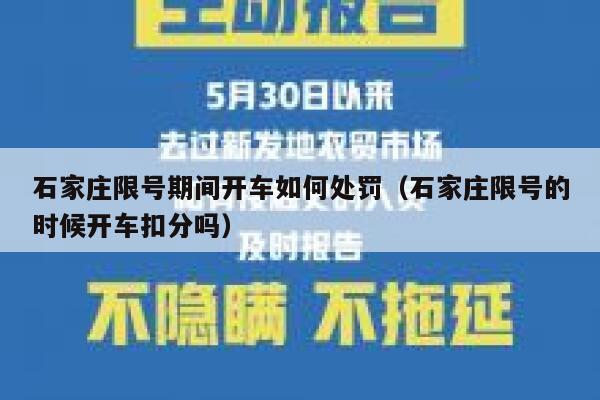 石家庄限号期间开车如何处罚（石家庄限号的时候开车扣分吗） 第1张