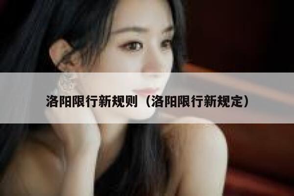 洛阳限行新规则（洛阳限行新规定） 第1张