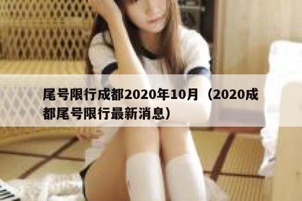 尾号限行成都2020年10月（2020成都尾号限行最新消息） 第1张