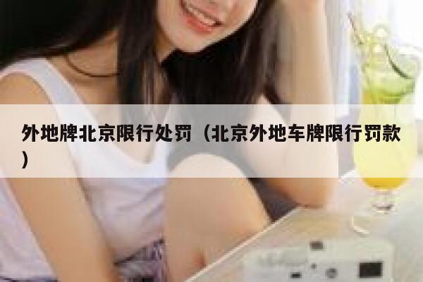 外地牌北京限行处罚（北京外地车牌限行罚款） 第1张