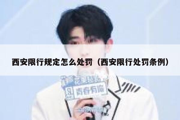 西安限行规定怎么处罚（西安限行处罚条例） 第1张