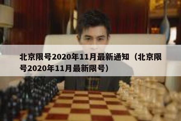 北京限号2020年11月最新通知（北京限号2020年11月最新限号） 第1张