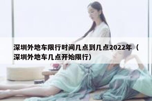 深圳外地车限行时间几点到几点2022年（深圳外地车几点开始限行） 第1张