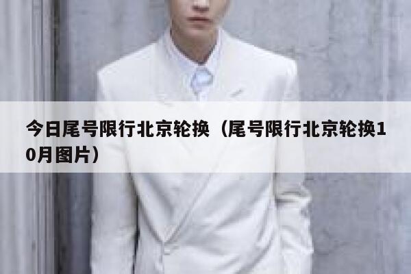 今日尾号限行北京轮换（尾号限行北京轮换10月图片） 第1张