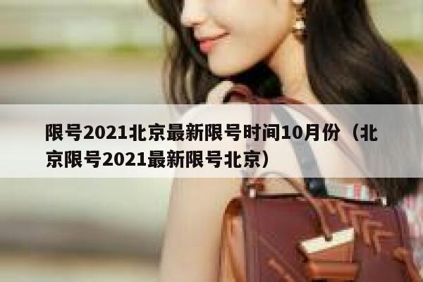 限号2021北京最新限号时间10月份（北京限号2021最新限号北京） 第1张