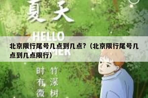 北京限行尾号几点到几点?（北京限行尾号几点到几点限行） 第1张