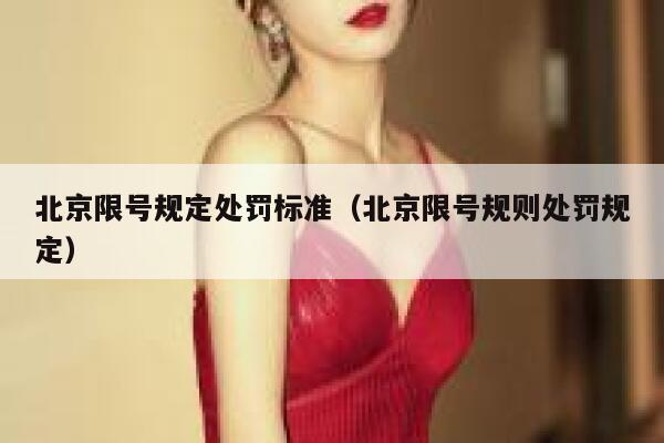 北京限号规定处罚标准（北京限号规则处罚规定） 第1张