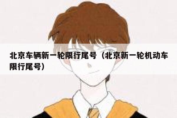 北京车辆新一轮限行尾号（北京新一轮机动车限行尾号） 第1张