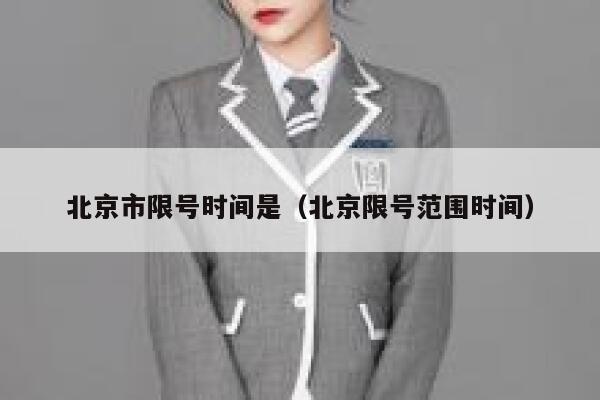 北京市限号时间是（北京限号范围时间） 第1张