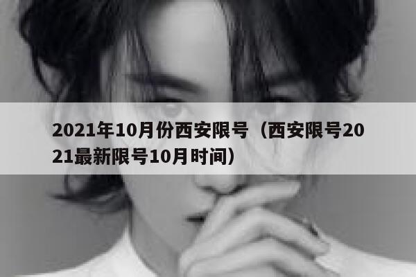 2021年10月份西安限号（西安限号2021最新限号10月时间） 第1张