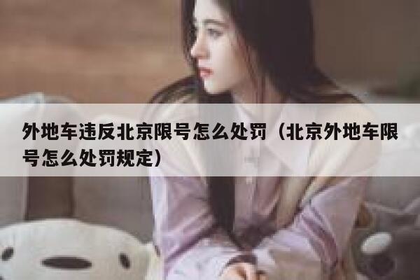 外地车违反北京限号怎么处罚（北京外地车限号怎么处罚规定） 第1张