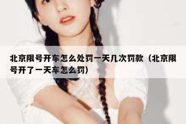 北京限号开车怎么处罚一天几次罚款（北京限号开了一天车怎么罚） 第1张