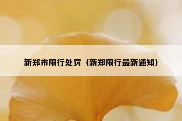 新郑市限行处罚（新郑限行最新通知） 第1张