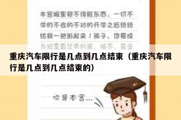 重庆汽车限行是几点到几点结束（重庆汽车限行是几点到几点结束的） 第1张