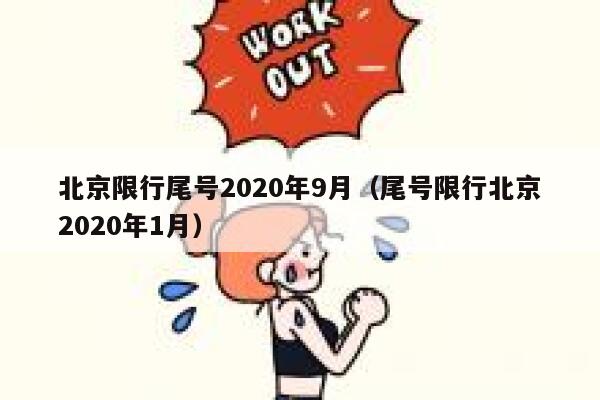北京限行尾号2020年9月（尾号限行北京2020年1月） 第1张