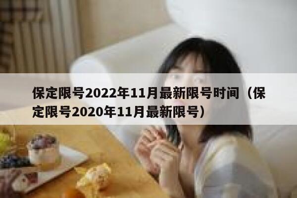 保定限号2022年11月最新限号时间（保定限号2020年11月最新限号） 第1张