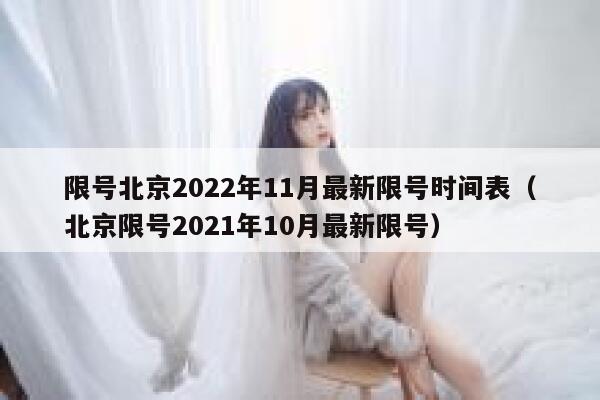 限号北京2022年11月最新限号时间表（北京限号2021年10月最新限号） 第1张