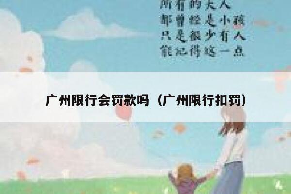 广州限行会罚款吗（广州限行扣罚） 第1张