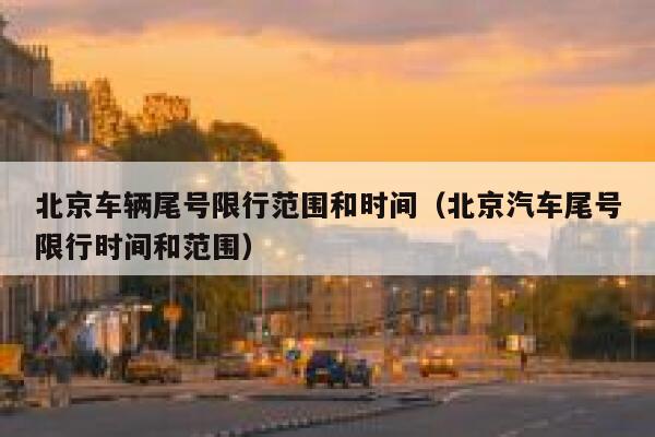 北京车辆尾号限行范围和时间（北京汽车尾号限行时间和范围） 第1张