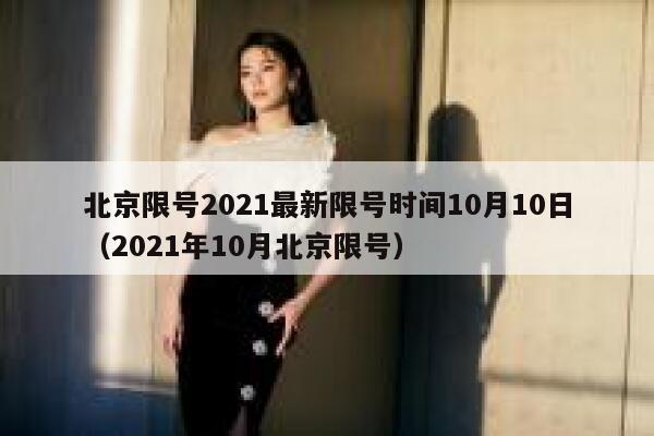 北京限号2021最新限号时间10月10日（2021年10月北京限号） 第1张