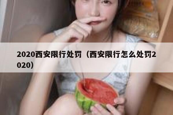 2020西安限行处罚（西安限行怎么处罚2020） 第1张