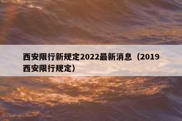 西安限行新规定2022最新消息（2019西安限行规定） 第1张
