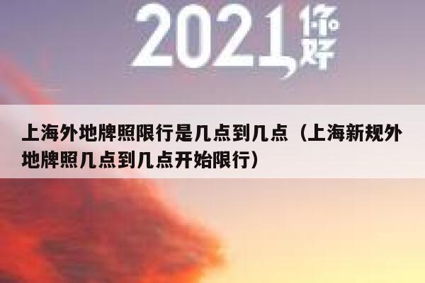上海外地牌照限行是几点到几点（上海新规外地牌照几点到几点开始限行） 第1张