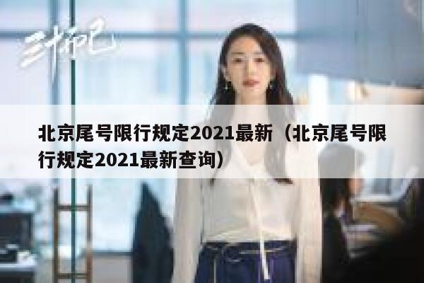 北京尾号限行规定2021最新（北京尾号限行规定2021最新查询） 第1张
