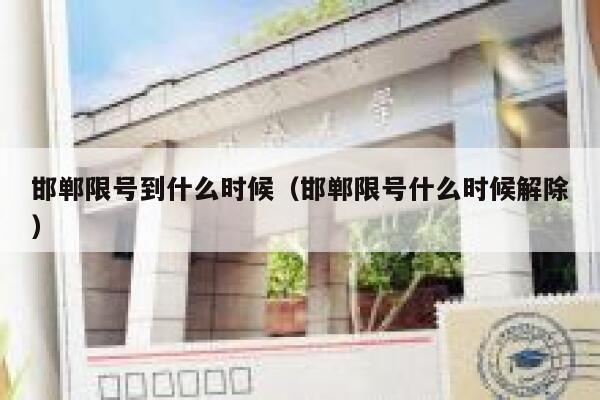邯郸限号到什么时候（邯郸限号什么时候解除） 第1张