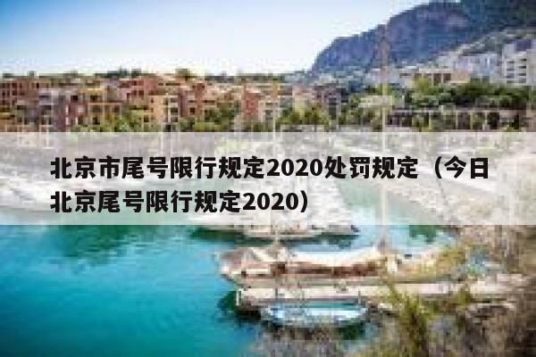北京市尾号限行规定2020处罚规定（今日北京尾号限行规定2020） 第1张