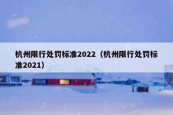 杭州限行处罚标准2022（杭州限行处罚标准2021） 第1张