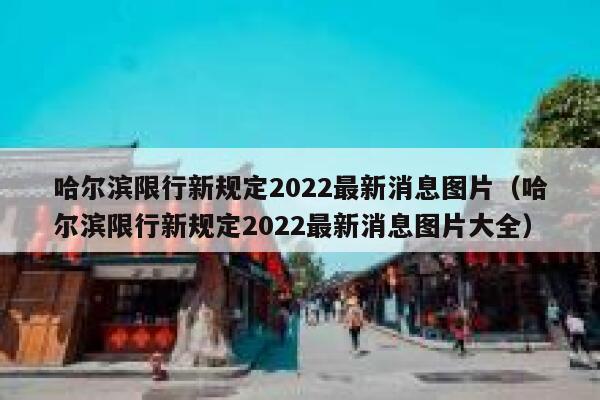 哈尔滨限行新规定2022最新消息图片（哈尔滨限行新规定2022最新消息图片大全） 第1张