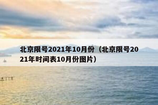 北京限号2021年10月份（北京限号2021年时间表10月份图片） 第1张