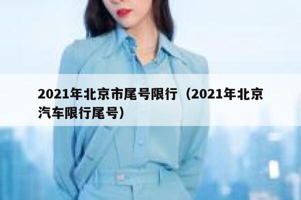 2021年北京市尾号限行（2021年北京汽车限行尾号） 第1张