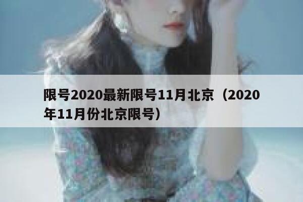 限号2020最新限号11月北京（2020年11月份北京限号） 第1张