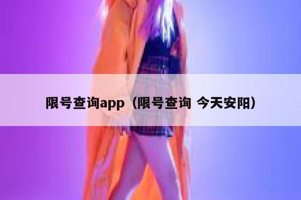 限号查询app（限号查询 今天安阳） 第1张