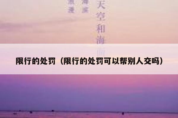 限行的处罚（限行的处罚可以帮别人交吗） 第1张